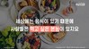 16) 세상에는 음식이 있기 때문에 ( 전도영상 )