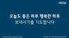 7) 오늘도 좋은 하루 ( 전도영상 )