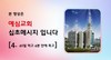 4) 40일 먹고 4분 안에 죽고 ( 전도영상 )