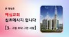 3) 그림 보다 그린 사람 ( 전도영상 )