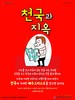 10) 천국과 지옥 (전도이미지)