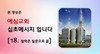 18) 철학은 질문으로 끝 ( 전도영상 )
