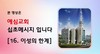 16) 이성의 한계 ( 전도영상 )