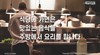 13) 식당에 가면은 ( 전도영상 )