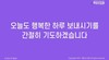 6) 오늘도 행복한 하루 ( 전도영상 )