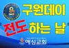 [D-2] 2024.9.1데이 준비(8/30) 영상메시