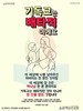 6) 기독교는 배타적이예요 (전도이미지)