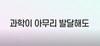  003) 생명나무교회(1분 메시지) [1]