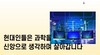 9) 현대인들은 과학을 신앙으로 ( 전도영상 )