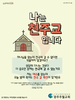 029) 광주주월교회(10초 엽서) [48]
