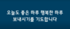  011) 하늘꿈교회(1분 메시지) [7]