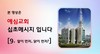 9) 알이 먼저, 닭이 먼저 ( 전도영상 )