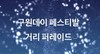 [ 구원데이 페스티벌 거리 퍼레이드 ]