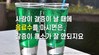 8) 사람이 갈증이 날 때에 ( 전도영상 )