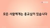 5) 모든 사람에게는 종교심이 ( 전도영상 )