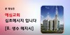 8) 생수 메세지 ( 전도영상 )