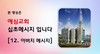 12) 아버지 메시지 ( 전도영상 )