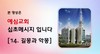 14) 길몽과 악몽 ( 전도영상 )