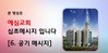 6) 공기 메세지 ( 전도영상 )