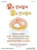 32) 닭이 먼저일까 알이 먼저일까 (전도이미지)