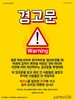 15) 경고문 (전도이미지)