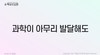 1) 과학이 아무리 발달해도 ( 전도영상 )