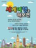 34) 세계여행을 해보면 (전도이미지)