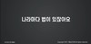 004) 양주예심교회 ( 1분 메시지 ) [31] 