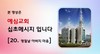 20) 명절 날 아버지 마음 ( 전도영상 )