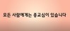 005) 높은뜻위례교회(1분 메시지) [5]