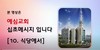 10) 식당에서 ( 전도영상 )