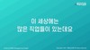 33) 이 세상에는 많은 직업들이 ( 전도영상 )