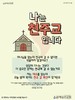 1) 나는 천주교입니다. (전도이미지)