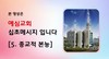 5) 종교적 본능 ( 전도영상 )