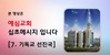 7) 기독교 선진국 ( 전도영상 )