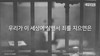 35) 우리가 이 세상에 살면서 ( 전도영상 )