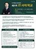 [ 예심선교회 제9차 IT 사역학교(2/6,목) 안내 