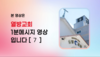 039) 열방교회(1분 메세지) [7]