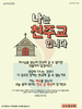  산소망교회(10초 엽서) [48]