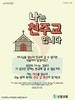 신창교회(10초 엽서) [48]