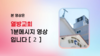 039) 열방교회(1분 메세지) [2]
