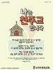  사직두촛대교회(10초 엽서) [48]