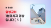039) 열방교회(1분 메세지) [5]