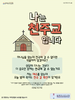  동백지구촌교회(10초 엽서) [48]