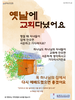  동백지구촌교회(10초 엽서) [20]