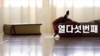 007) 오름직한동산교회 복음편지 (15)