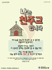 새한빛교회(10초 엽서) [48]