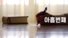 010) 광산벧엘교회 복음편지 (9)